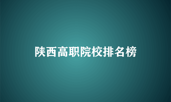 陕西高职院校排名榜