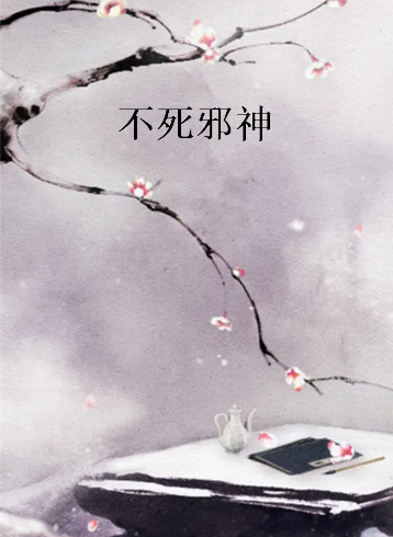 小说《不死邪神》的txt全集下载地址