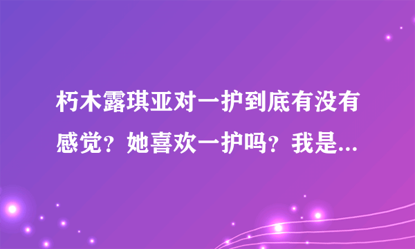朽木露琪亚对一护到底有没有感觉？她喜欢一护吗？我是指那种恋爱的喜欢。