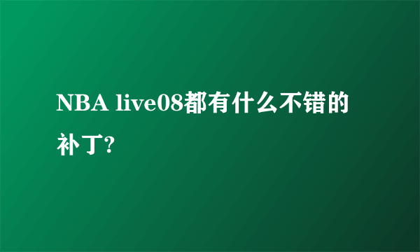 NBA live08都有什么不错的补丁?
