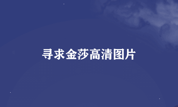 寻求金莎高清图片