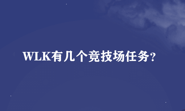 WLK有几个竞技场任务？