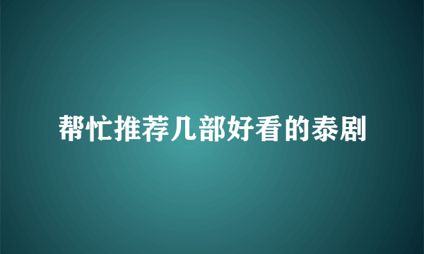 帮忙推荐几部好看的泰剧