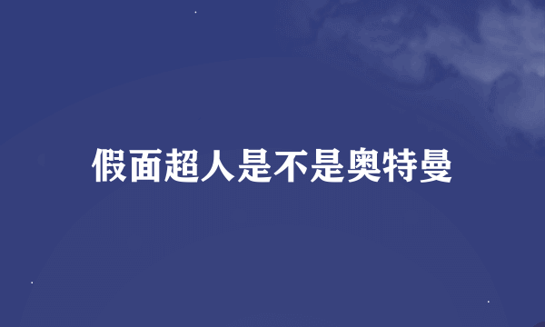 假面超人是不是奥特曼