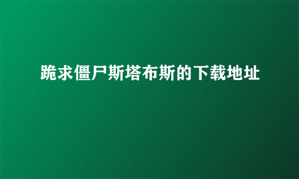 跪求僵尸斯塔布斯的下载地址