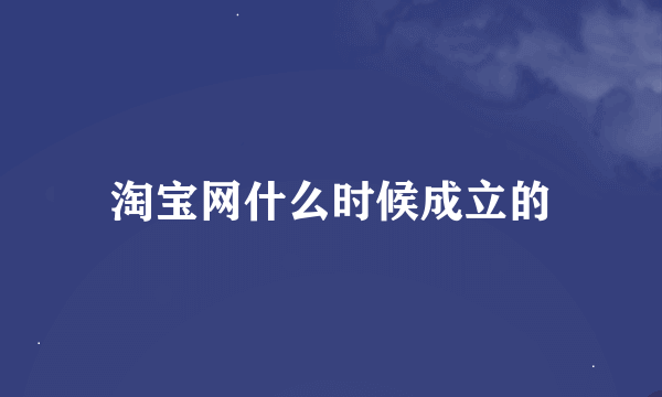 淘宝网什么时候成立的