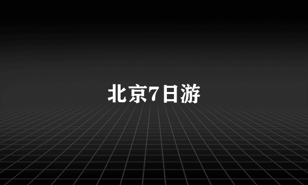 北京7日游