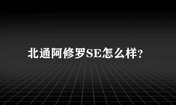 北通阿修罗SE怎么样？
