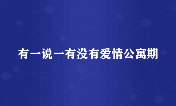 有一说一有没有爱情公寓期