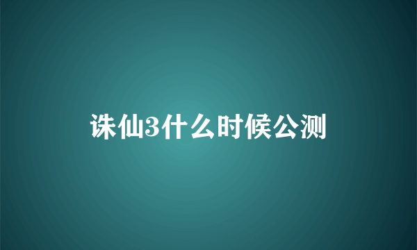 诛仙3什么时候公测