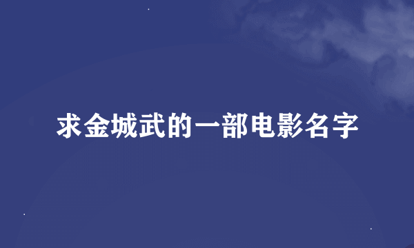 求金城武的一部电影名字