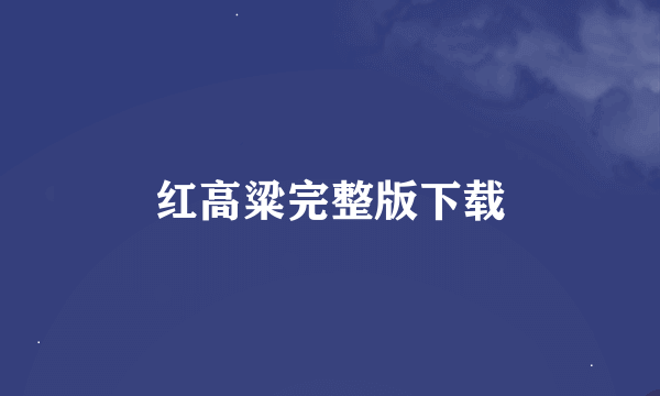 红高粱完整版下载