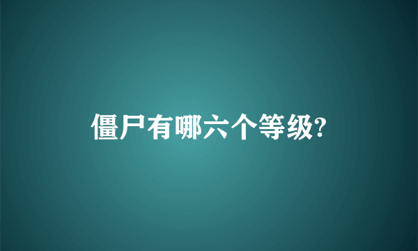 僵尸有哪六个等级?