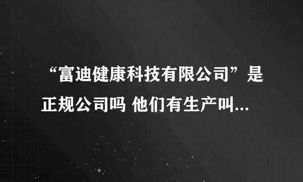 “富迪健康科技有限公司”是正规公司吗 他们有生产叫“刮痧板”的产品吗 价格是多少