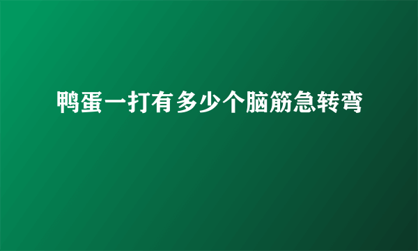 鸭蛋一打有多少个脑筋急转弯