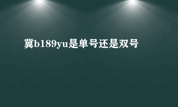冀b189yu是单号还是双号