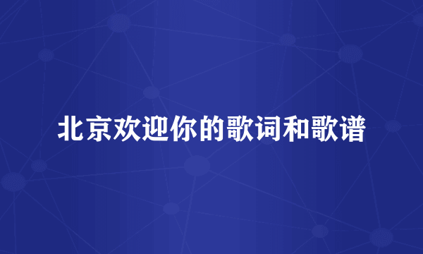 北京欢迎你的歌词和歌谱