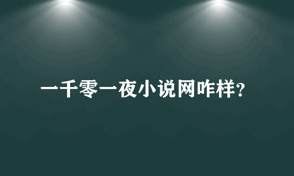 一千零一夜小说网咋样？