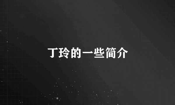 丁玲的一些简介