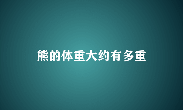 熊的体重大约有多重