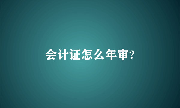 会计证怎么年审?
