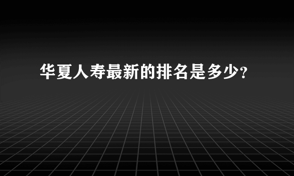 华夏人寿最新的排名是多少？