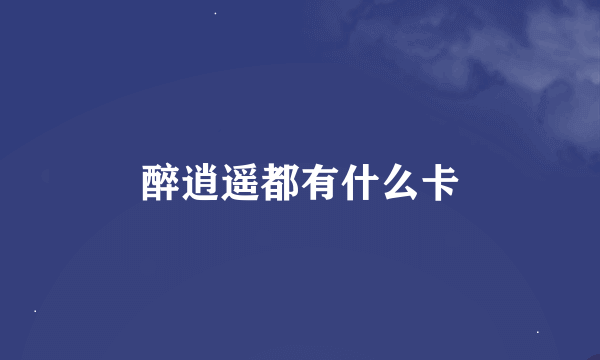 醉逍遥都有什么卡