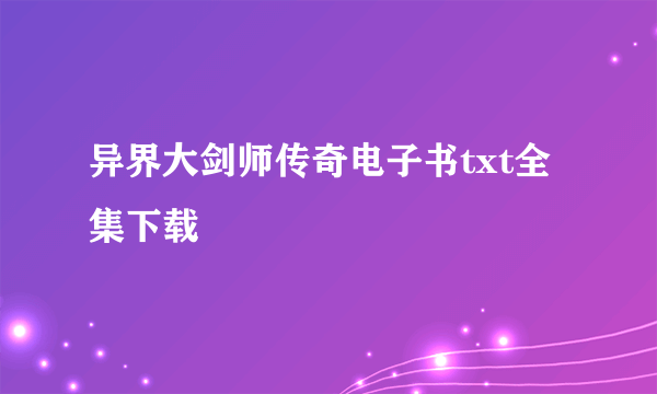 异界大剑师传奇电子书txt全集下载