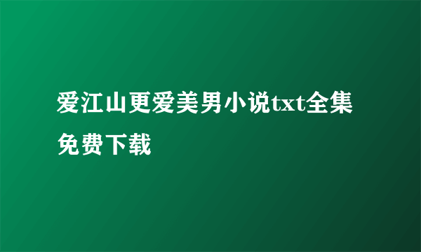 爱江山更爱美男小说txt全集免费下载