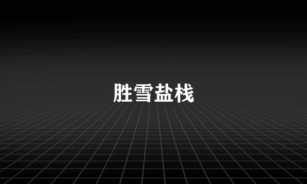 胜雪盐栈