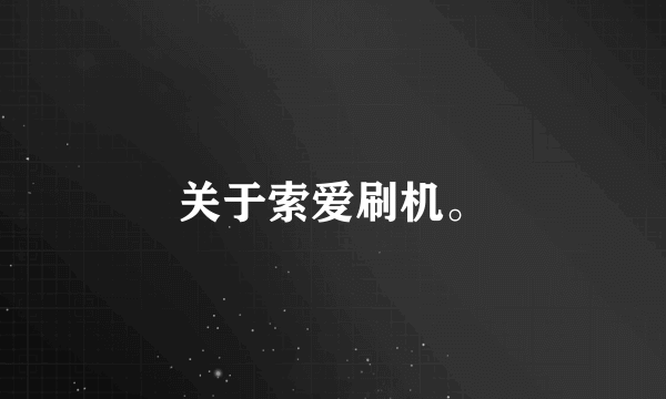 关于索爱刷机。