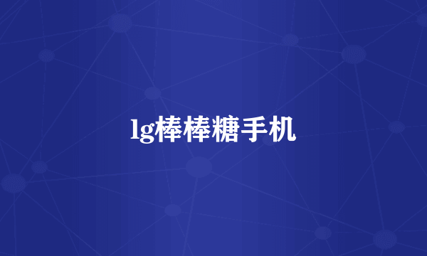 lg棒棒糖手机