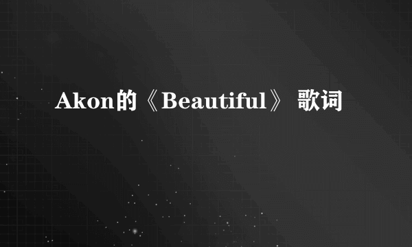 Akon的《Beautiful》 歌词
