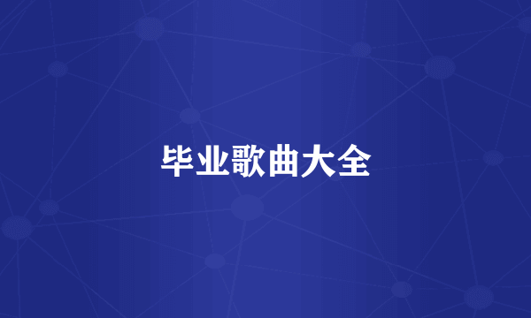 毕业歌曲大全