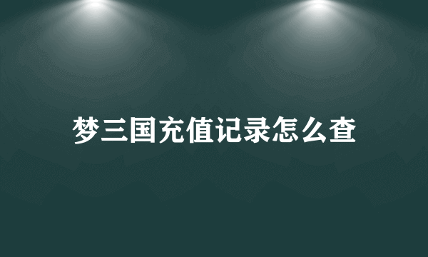 梦三国充值记录怎么查
