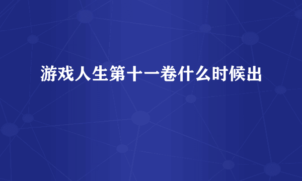 游戏人生第十一卷什么时候出