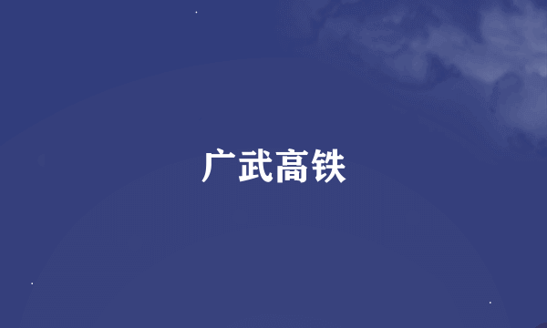广武高铁