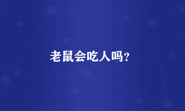老鼠会吃人吗？