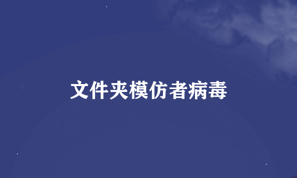 文件夹模仿者病毒