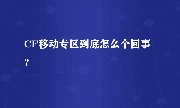 CF移动专区到底怎么个回事？