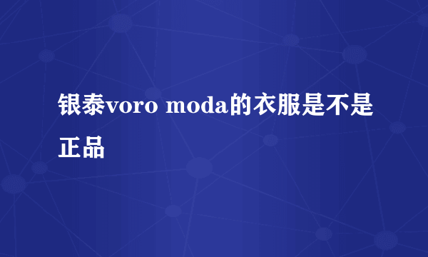 银泰voro moda的衣服是不是正品