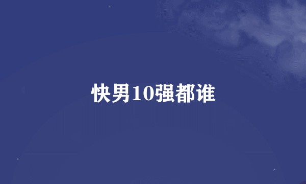 快男10强都谁
