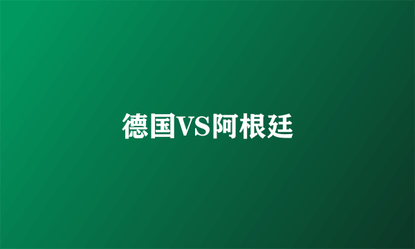德国VS阿根廷