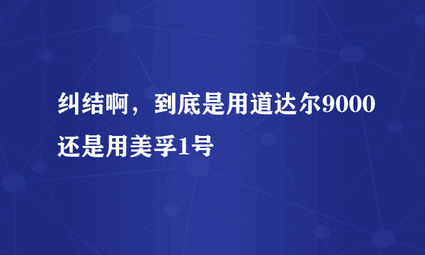 纠结啊，到底是用道达尔9000还是用美孚1号