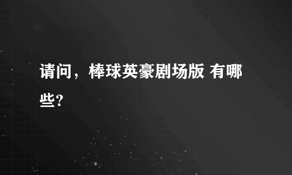 请问，棒球英豪剧场版 有哪些?