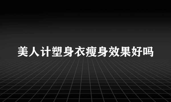 美人计塑身衣瘦身效果好吗