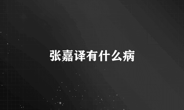 张嘉译有什么病