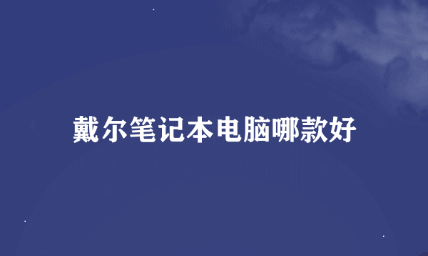 戴尔笔记本电脑哪款好