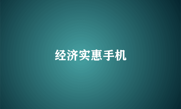 经济实惠手机