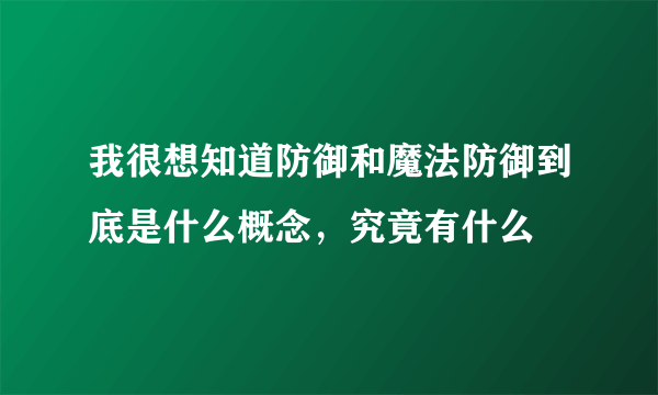 我很想知道防御和魔法防御到底是什么概念，究竟有什么